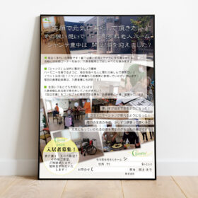 介護施設の入居者募集チラシ